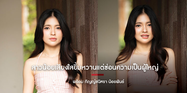 สาวน้อยเสียงใสยิ้มหวานแต่ซ่อนความเป็นผู้ใหญ่ใจดีค่อยๆทำความรู้จักเธอไปพร้อม พร้อมกับเรา  พร้อม กัญญ์ชนิสรา น้อยพันธ์